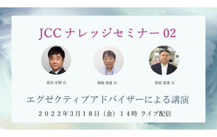 【オンラインセミナー参加者募集】「JCC ナレッジセミナー 02」 のお知らせ